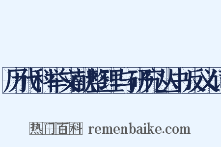 历代科举文献整理与研究丛书反义词是什么意思的图片